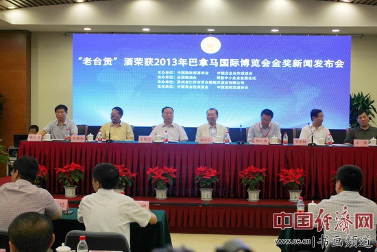“老台贡酒”荣获2013年巴拿马国际博览会金奖新闻发布会在北京中国科技会馆举行