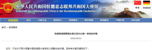 中国驻德国大使馆网站截图 中国驻德国大使馆网站截图