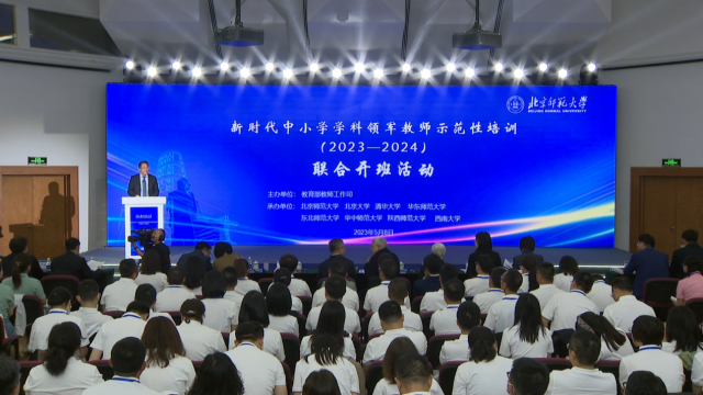 首期新时代中小学学科领军教师示范性培训联合开班活动举行